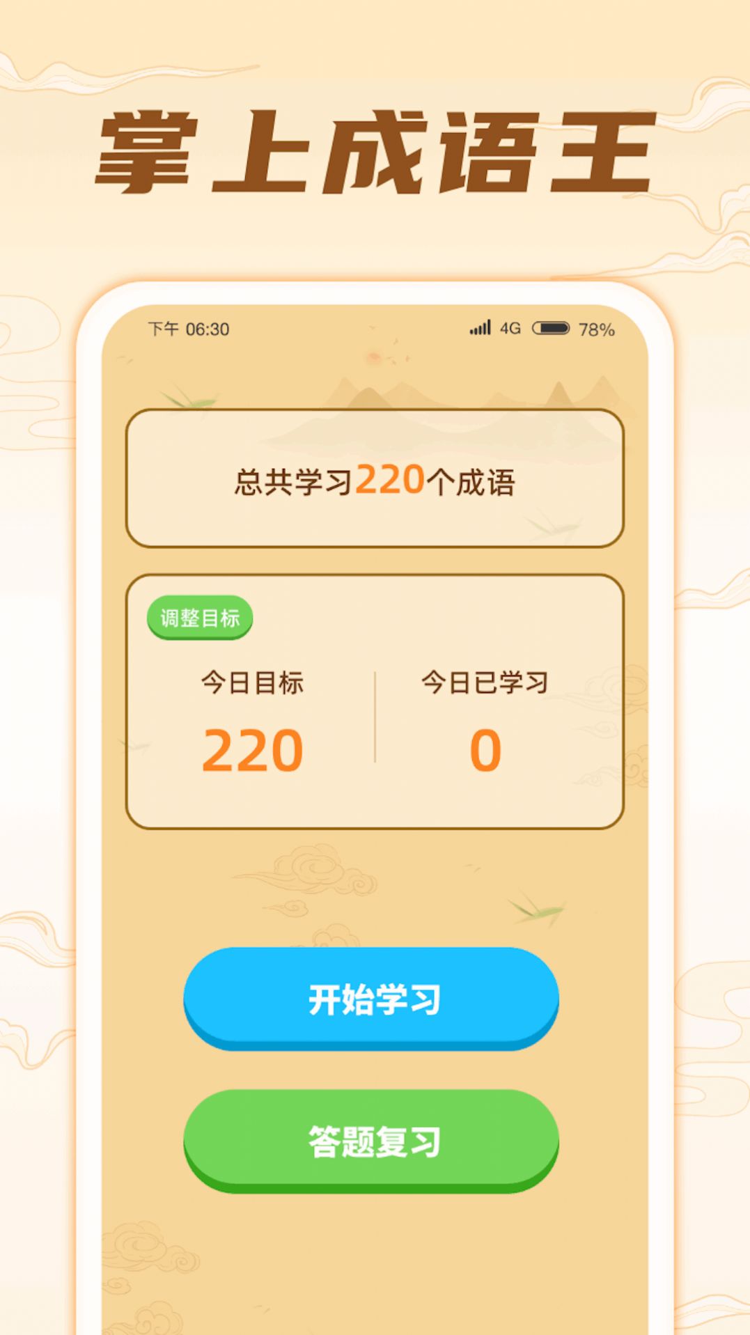 掌上成语王学习软件下载 v1.0.1