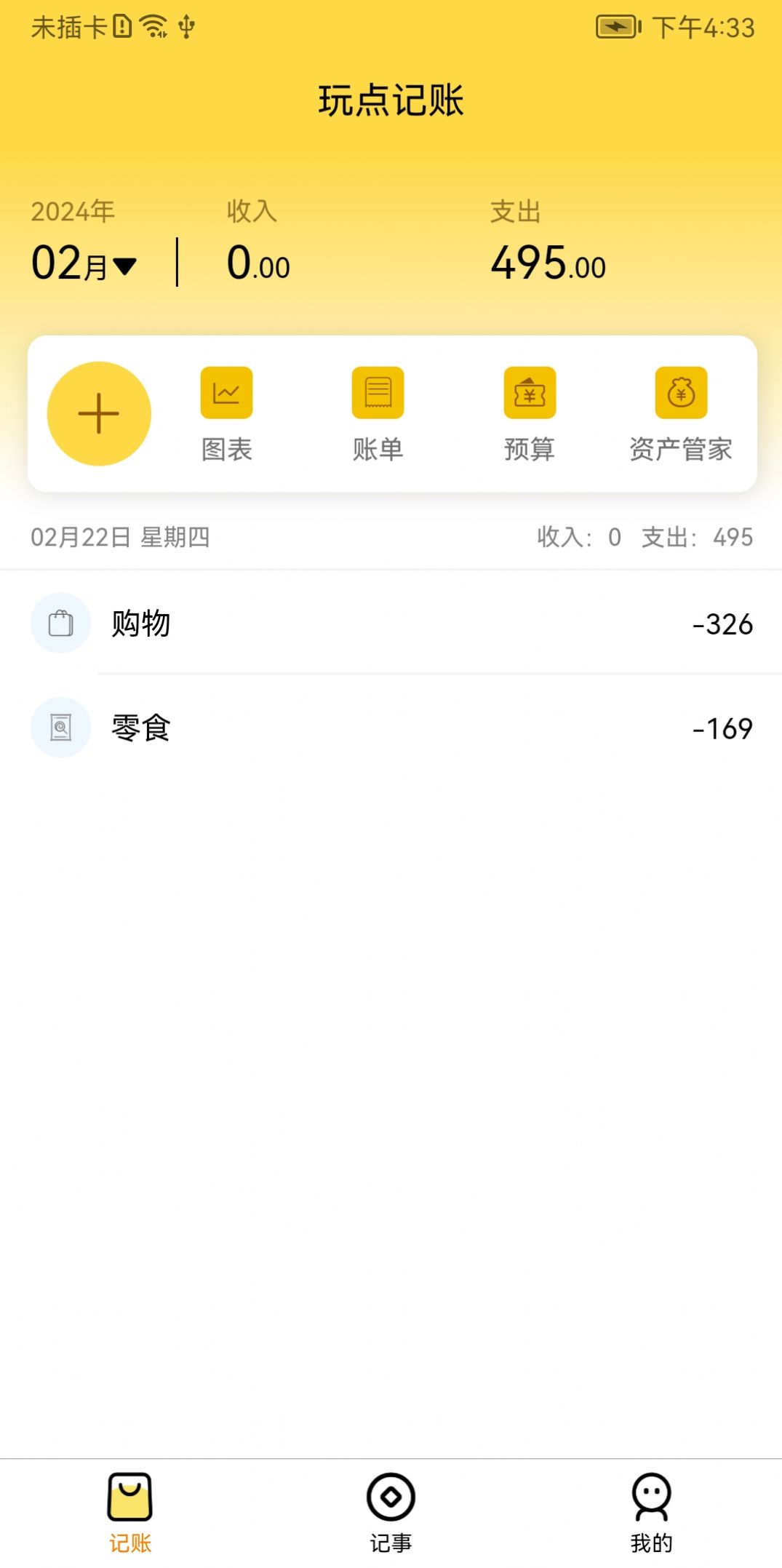 玩点记账软件手机版下载 v1.0.0