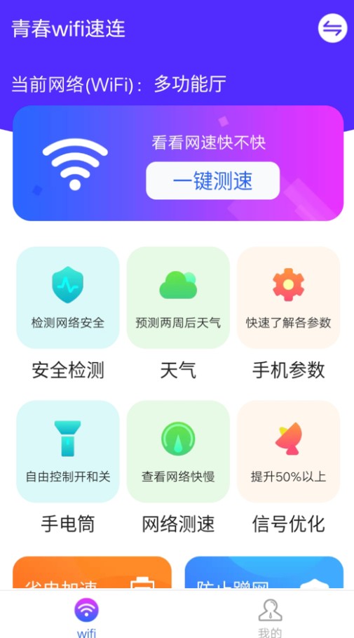 青春wifi速连app官方下载 v1.0.0