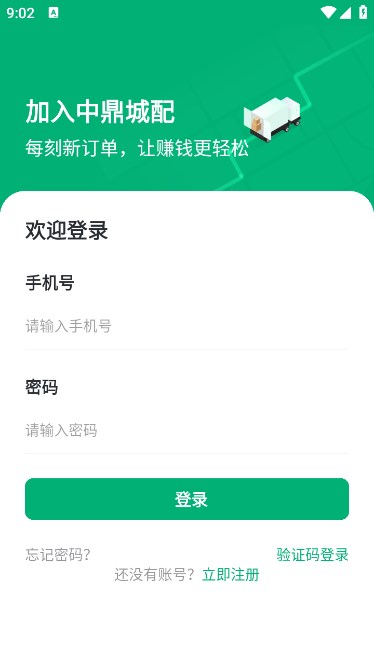 中鼎城配司机端软件下载安装 v