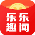 乐乐趣闻资讯转发app红包版 v4.6.0