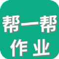 帮一帮作业app官方版 v1.1.0