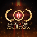 COC热血杀戮官方中文版游戏下载 v2.2.1