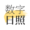 数字日照app软件下载 v2.0.4