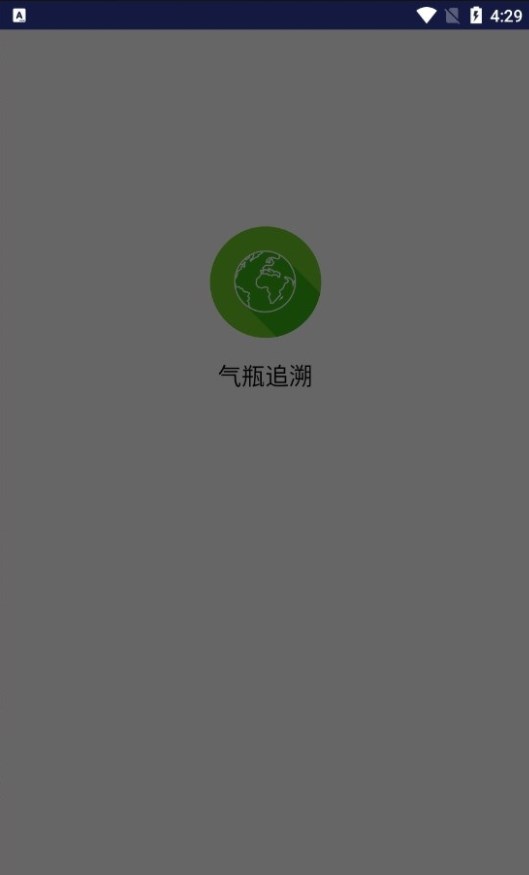 气瓶追溯管理系统app下载 v1.2.70