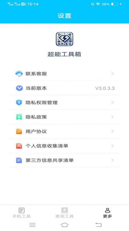 超能工具箱软件免费下载 v3.0.3.3