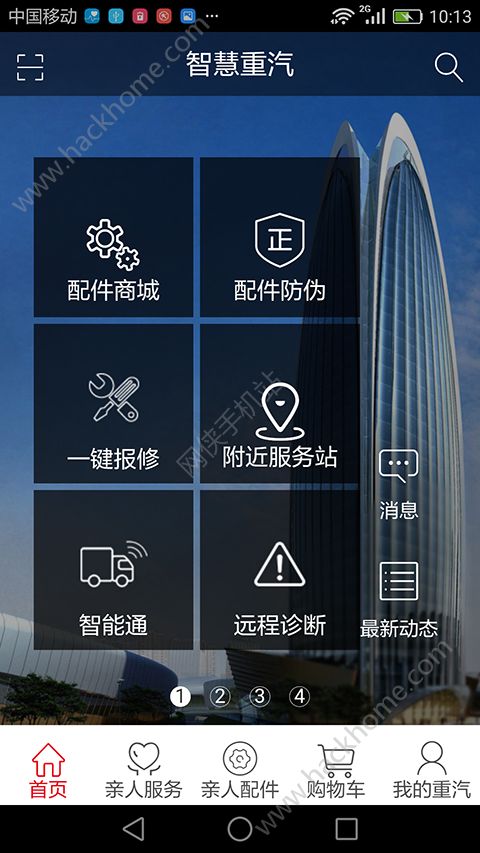 智慧重汽app官方官方版下载 v4.78