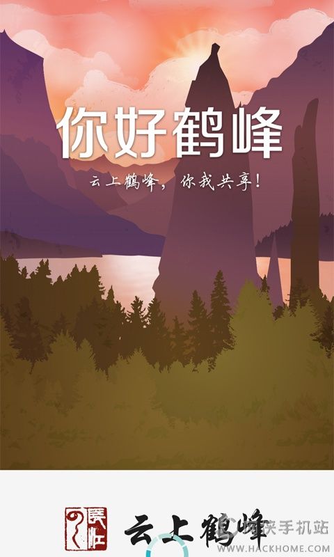 云上鹤峰app手机版下载 v2.3.6