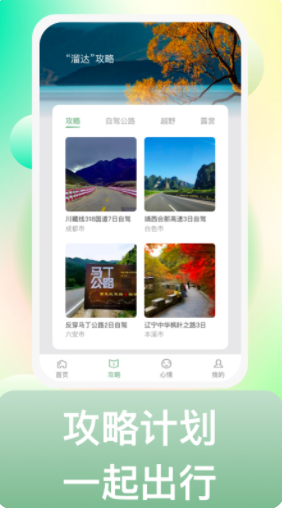 来溜达旅游app软件下载 v1.0.1