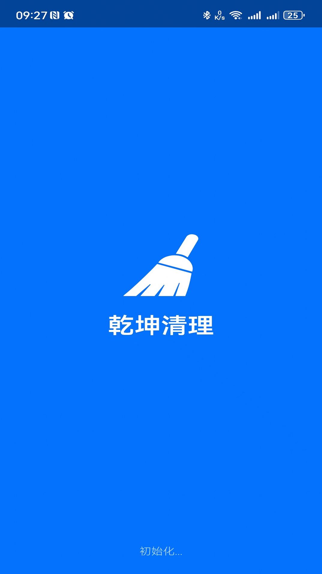 乾坤清理app安卓版下载 v1.2.0