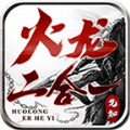 先知火龙二合一手游下载安装 v4.3.6