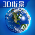 3D卫星高清全景地图app官方版下载 v1.0