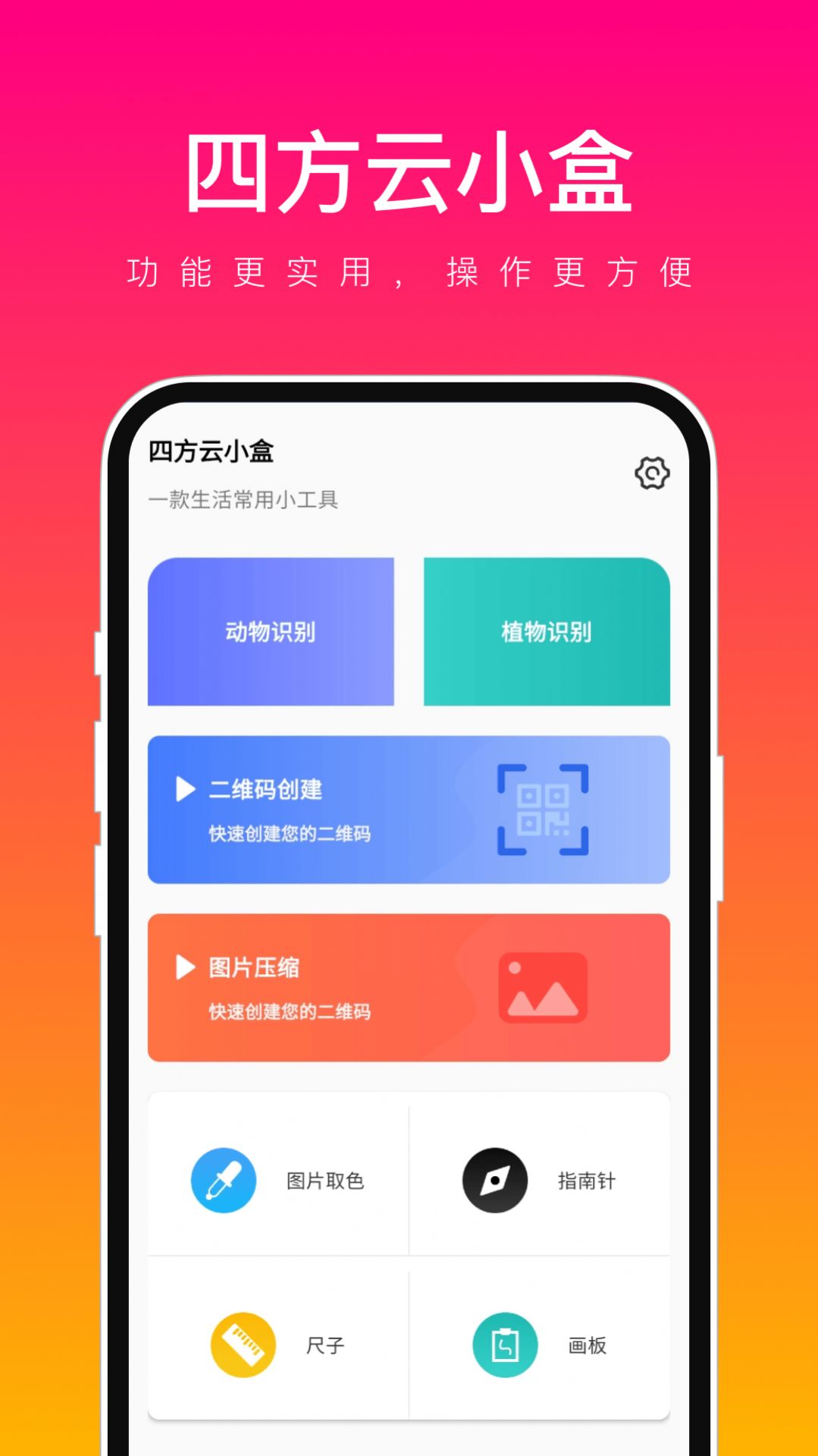 四方云小盒软件官方下载 v1.0.1