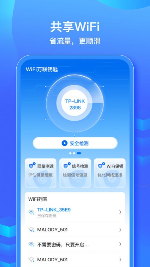 WiFi信号钥匙软件官方下载图片1