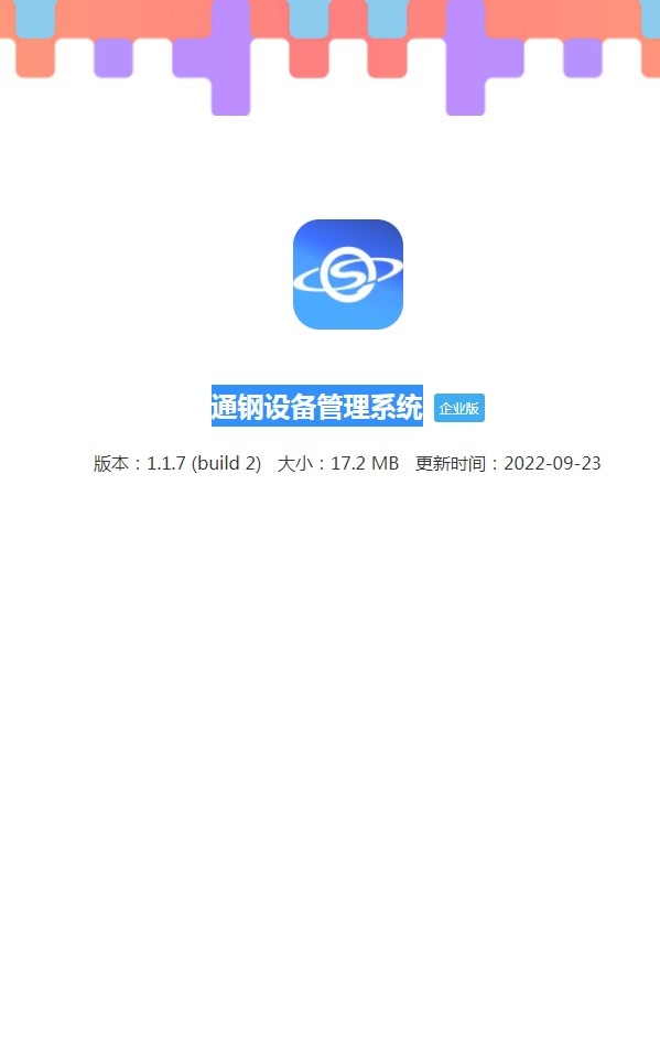 通钢设备管理系统应用软件下载 v1.1.7