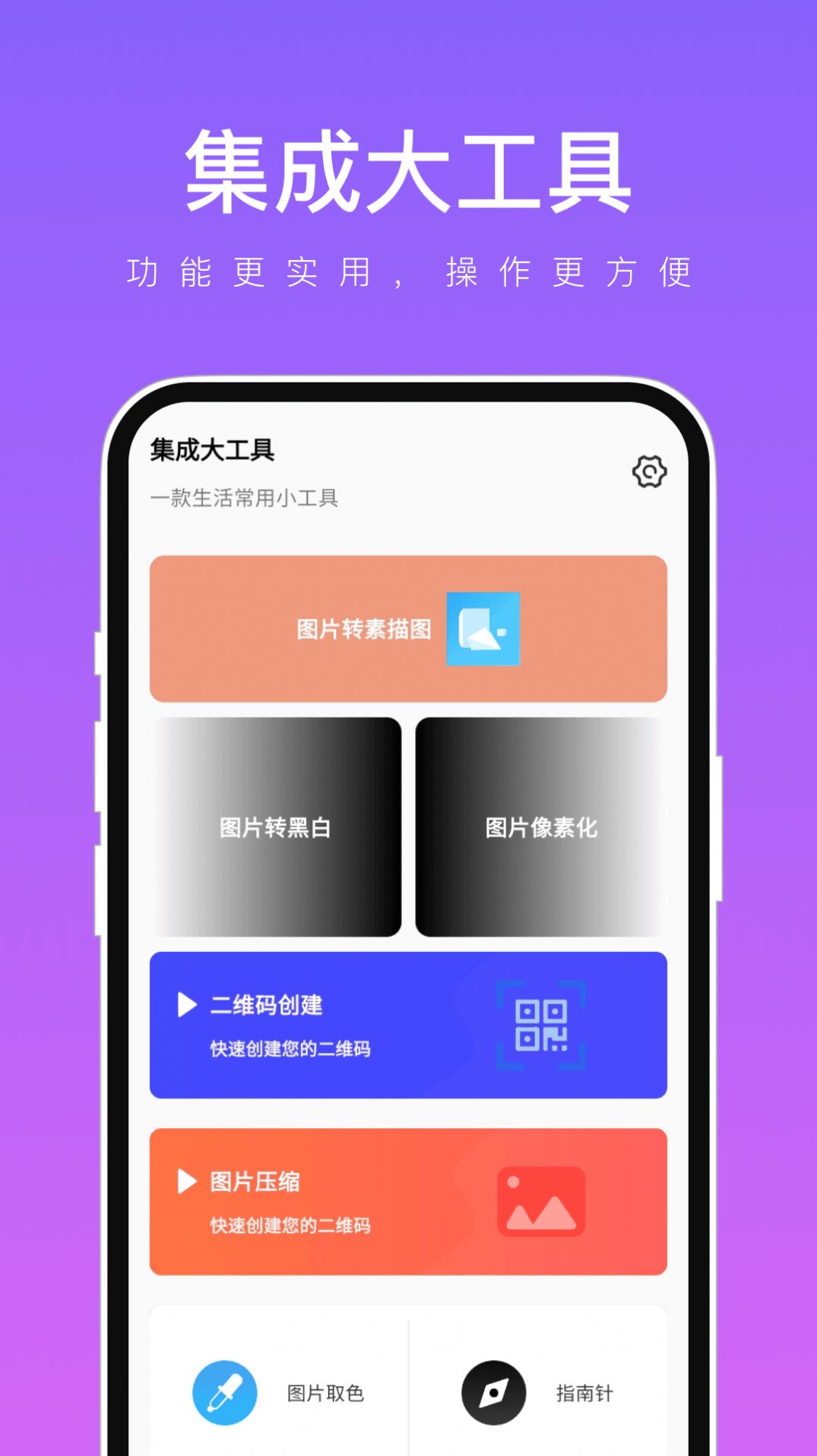 集成大工具app手机版下载 v1.0.1