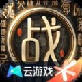 战地无疆云游戏官方正版 v5.0.0.3990204