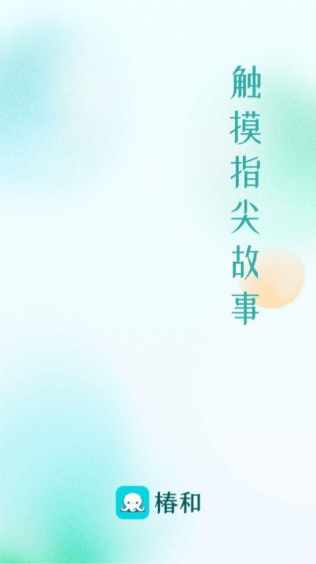 椿和小说软件免费版下载 v1.0.0