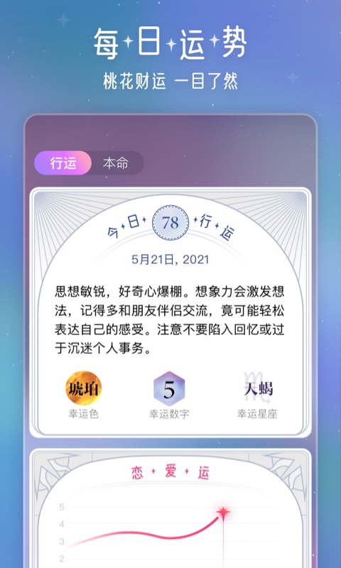 问问星座APP手机版下载 v1.0.0