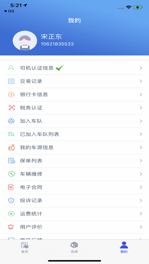 聚航智运司机端软件官方下载 v1.4.9