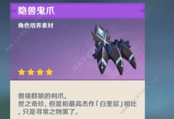 原神隐兽鬼爪攻略 隐兽鬼爪实战属性详解​