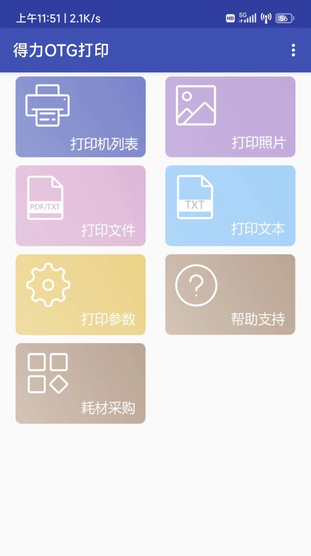 得力OTG打印软件app下载 v1.0.0