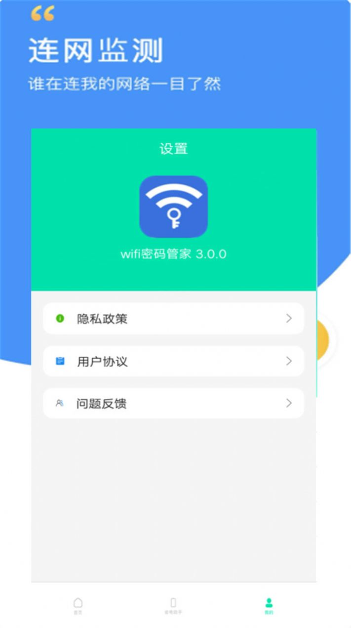 WIFI密码智能管家app手机版 v15.0.0