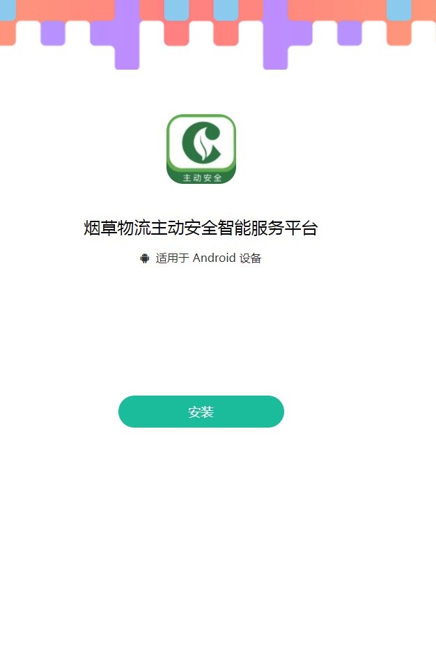 烟草物流主动安全智能服务平台安卓免费下载 v1.2.2