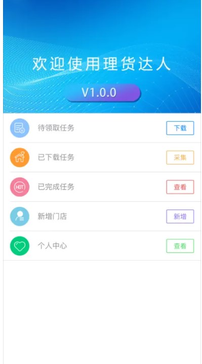 理货达人软件安卓版下载图片1