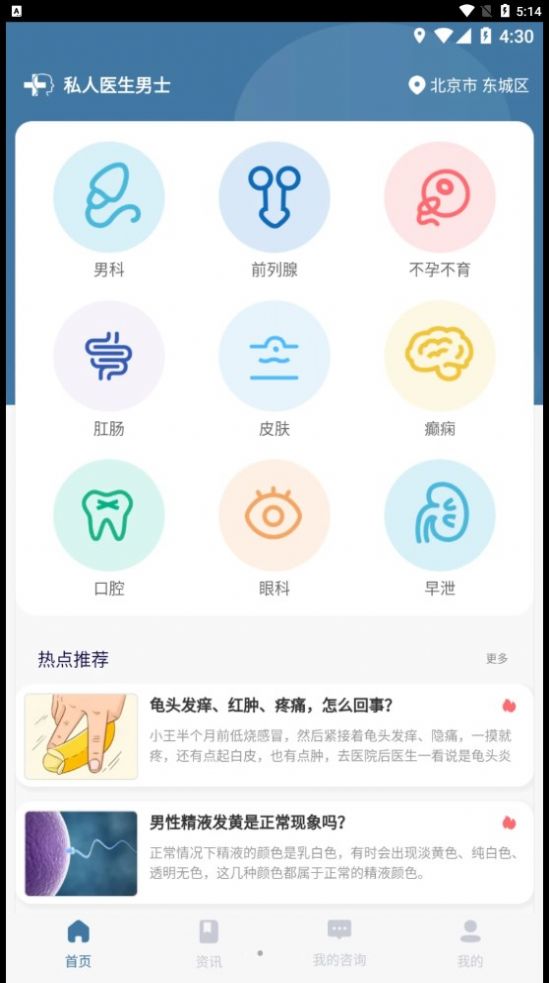 私人医生男士app安卓版 v0.23.0321.1