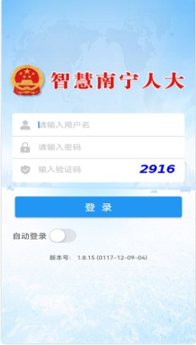 智慧南宁人大智慧办公平台app官方下载 v1.8.15