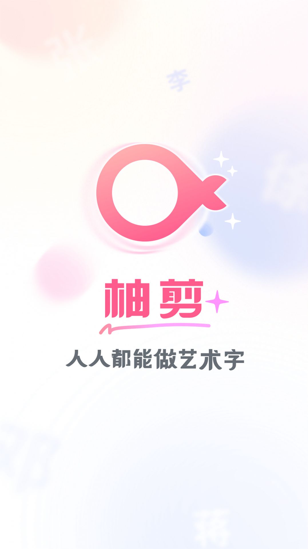 柚剪视频剪辑下载 v1.0.0