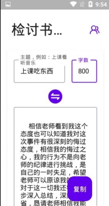 写个锤子的检讨书自动生成工具app免费下载 v1.0