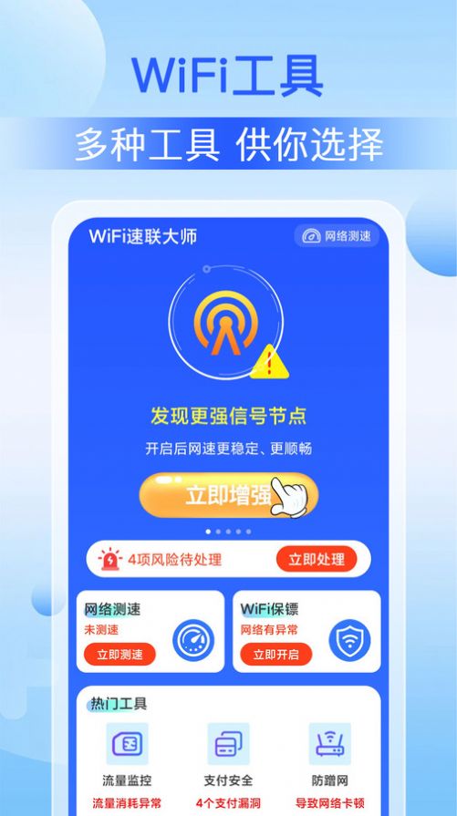 WiFi速联大师官方手机版下载 v1.0.0