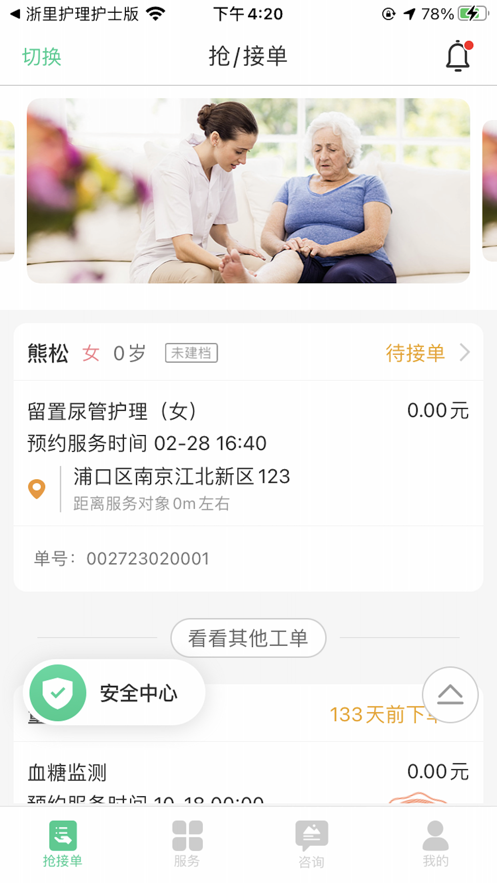 南京江北网约护理app安卓版下载 v1.0.0