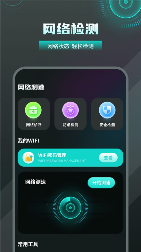 无线检测wifi软件最新版下载 v1