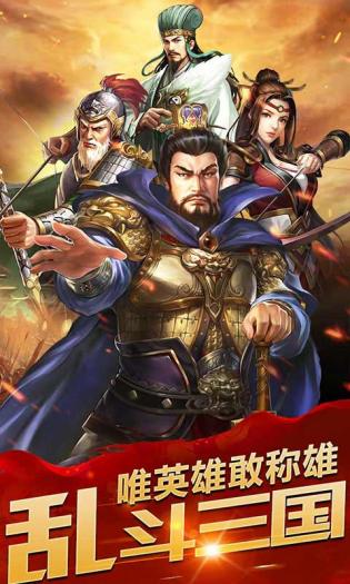 乱斗三国猛将无双官方正版下载 v1.0.0