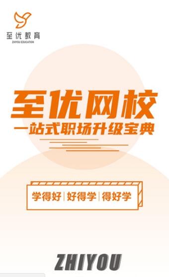 至优教育app最新版下载 v1.0.2