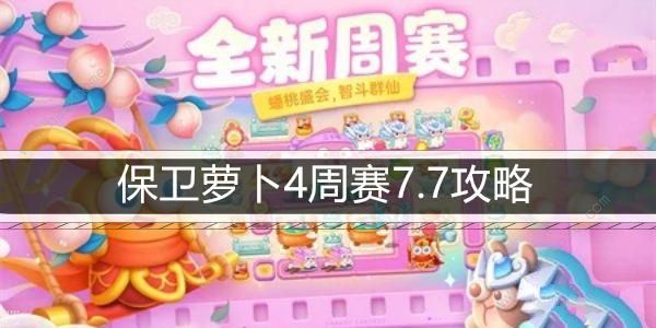 保卫萝卜4周赛7.7攻略 周赛7月7日怎么三星无伤通关