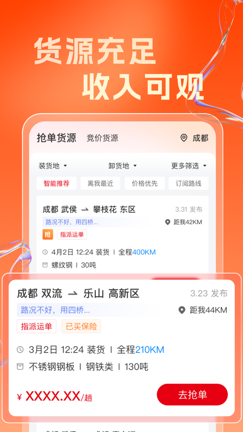 蜀好运司机端官方app下载 v1.0.0