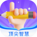 顶尖智慧app手机版下载 v1.0.0