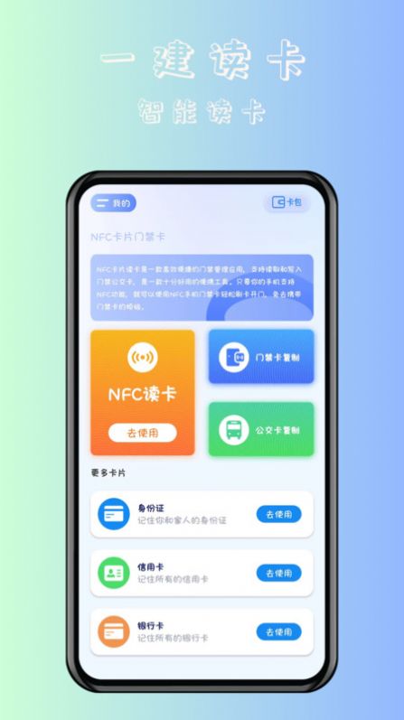 NFC卡片门禁卡官方手机版下载 v1.0.1