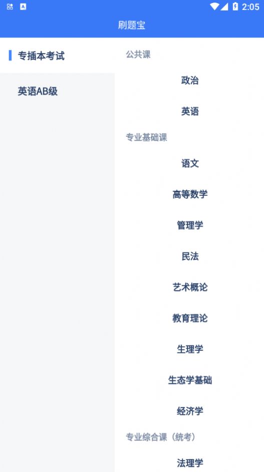 专插本刷题宝App手机版 v1.4.3
