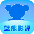 蓝熊影评苹果手机下载安装 v1.0.0