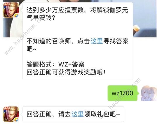 达到多少万应援票数解锁伽罗元气早安铃？ 王者荣耀9月26日每日一题答案