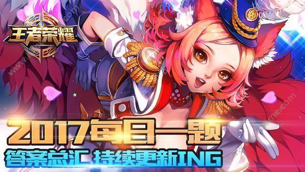 王者荣耀每日一题答案总汇 持续更新ing图片1