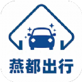 燕都出行app官方下载 v1.2