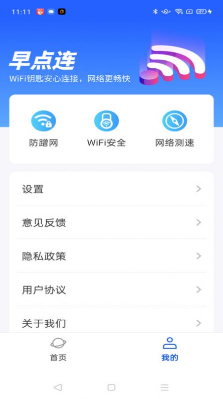 WiFi早点连软件免费版下载图片1