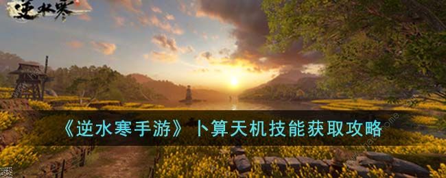 逆水寒手游卜算天机怎么获得 卜算天机效果及解锁攻略​