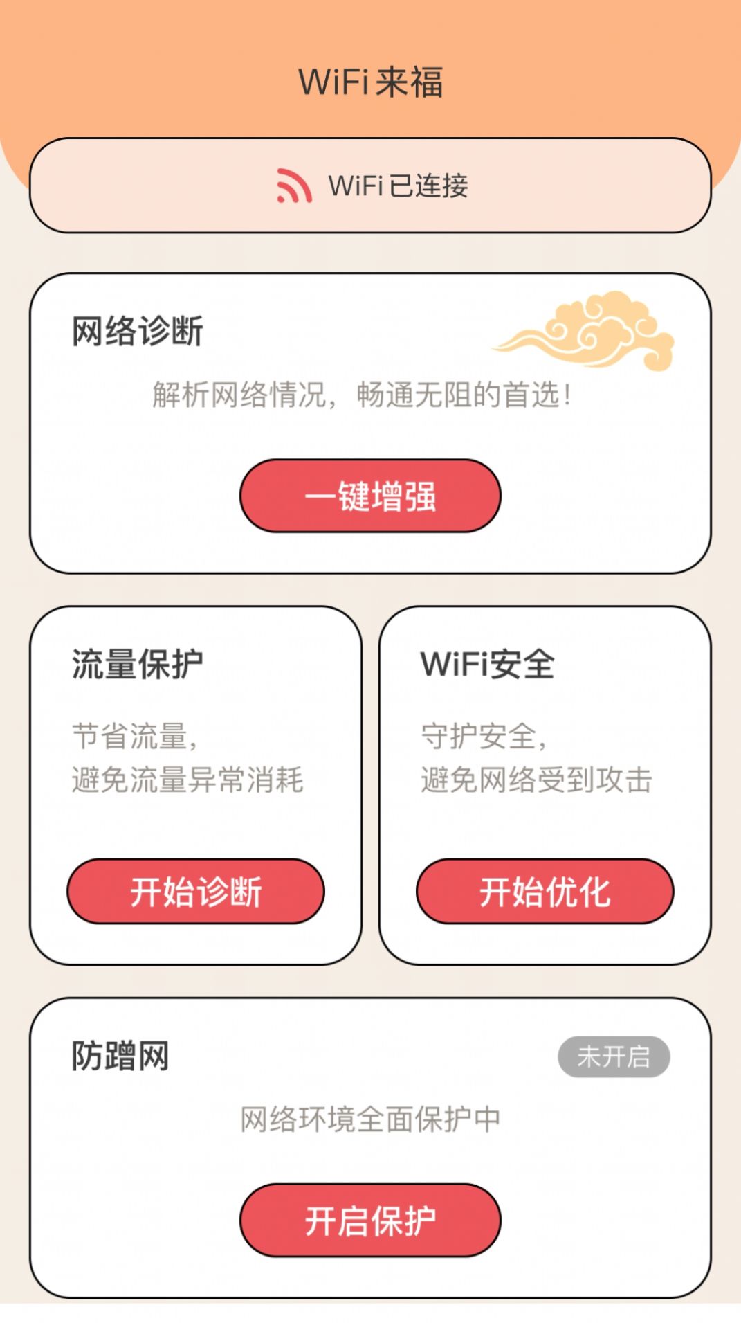 WiFi来福网络助手下载 v2.0.1